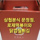 삼첩분식 천호점 이미지
