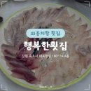 행복한횟집펜션 | [강원/속초] 행복한횟집 | 속초 외옹치항 횟집 해산물 모둠회 매운탕까지