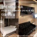 호호모텔 | 영덕 대진해수욕장 근처 "더블루호텔" 가성비 좋은 해돋이 숙소로 추천ㅣ일출 후기