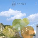 사계 해담은 이미지