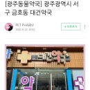 대건약국 이미지