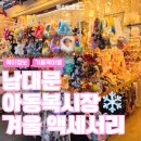 동대문하우스투 | 남대문 아동복시장 겨울 목도리 액세서리 구입 후기