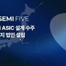 세미파이브