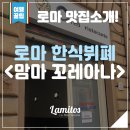 토스투어 | [로마맛집]이탈리아 여행와서 한식이 땡긴다면!? 로마 한식뷔페 &#39;맘마 코레아나&#39;를 추천합니다!!
