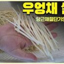 우엉잡채 만들기 만드는법 이미지