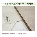pet24다2531 | 30평대 구축 아파트 인테리어 자재 총정리 | 회벽크림화이트·도브화이트부터 바닥 타일 필름까지