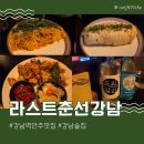 강남역안주맛집 라스트춘선강남 메뉴추천