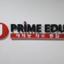 제이프라임에듀학원