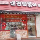 신전 떡볶이 모란점