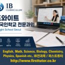 서울드와이트외국인학교 | 서울 드와이트 외국인학교(Dwight School Seoul) 소개와 IB 수학 Math 온라인 화상과외 매칭 후기...