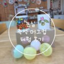 적벽강로 | 대전근교 커플 가족 스파펜션 논실 즉석머그컵 체험 후기