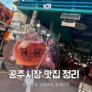 산성시장 철물점 앞 공중화장실 | 공주산성시장 먹거리 추천, 맛집부터 주차 정보까지 정리