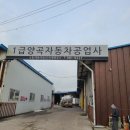 양곡자동차정비 이미지