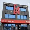 E4커피하우스이포 | 이색적인 여주시 이포보 호두과자+커피 카페 E4(이포커피하우스)
