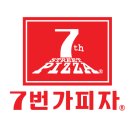 ７번가피자 이미지