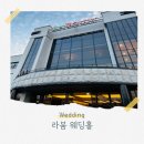 라붐 | W4. 라붐 웨딩홀 상담 후기