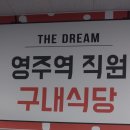 문경구내식당 이미지
