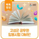 상반기 공무원임용시험 대비반 | 2026년 상반기 고성군 공무원 임용시험 대비반