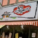 떡은이집이야
