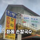 화동손칼국수