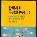 [‘21세기 한국사회 성격’ 탐구] 신식국독자론을 회고하며