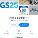 GS25 신림난향점 이미지