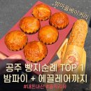 공주 여행 필수 빵지순례 코스 알밤 디저트가 맛있는 베이커리 밤마을 밤파이 &amp; 에끌레어 내돈내산 리뷰