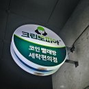 크린토피아문정동