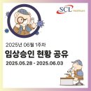 의료법인 서울효천의료재단 | 2025년 06월 1주차 임상승인 현황 공유