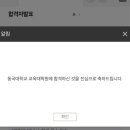 동국대학교 행정대학원 | [공지] [입학] 2025 전기 동국대학교 교육대학원 상담심리전공 (교원양성과정) : 예비합격→합격 후기