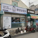 청년순대국.포항밀면(연일점) | [포항/연일] 포항 연일 시장 위치한 "청년 순댓국. 밀면 포항점"