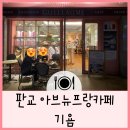 에끌레르 | 판교 아브뉴프랑 소개팅 카페_기욤_넓은테이블간격,에끌레르 존맛