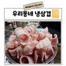 우리동네 냉삼겹 - 서구 | 우리동네 냉삼겹