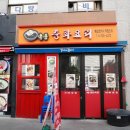 국풍중화요리 이미지