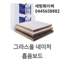 그라스크로스 흡음보드란?