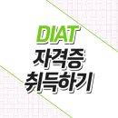 DIAT 자격증 이미지
