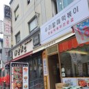 우리할매떡볶이동부