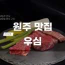 우심원주점 | [원주 맛집] 조용한 무실동 소고기집, 우심 | 참숯 화로구이 후기