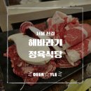 용산-381 | [신길역 맛집] 고기 러버 강추! 해바라기정육식당 솔직후기