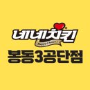 네네치킨공단