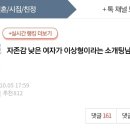 자존감 낮은 여자가 이상형이라는 소개팅남 이미지