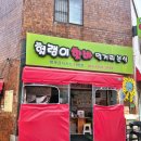 헐랭이핫바 네이버블로그