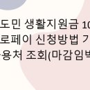 진주금곡농업협동조합주유소 | 경남도민 생활지원금 10만원 제로페이 신청방법 기간 사용처 조회(마감임박!)