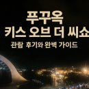 푸꾸옥 키스 오브 더 씨쇼 관람 후기와 완벽 가이드