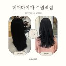 수원 헤어샵 추천 “헤어다이아 수원역” 수원 미용실 아윤채 클리닉 블랙염색 잘하는 곳 다녀왔어요.
