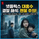 즐거운드라이세상 | 넷플릭스 대홍수 결말 해석 및 관람평 후기, 멘붕 온 사람 필독! (스포주의)