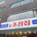 채쉐프 초장집 이미지