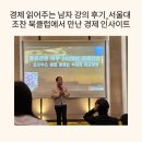 [미래 인사이트] 변화를 꿰뚫어 보는 생각의 기술 | 경제 읽어주는 남자 강의 후기_서울대 조찬 북클럽에서 만난 경제 인사이트