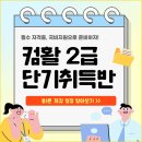 [부산/국비지원] 단기간 컴활2급 자격증 취득반!! 이미지