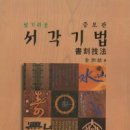알기쉬운 서각기법 이미지